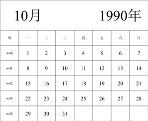 1990年日历